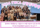 2024 YWCA 신임실…